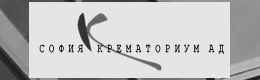 Изработка уеб сайт за София Крематориум