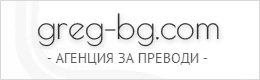 Изработка уеб сайт за Агенция за преводи ГРЕГ
